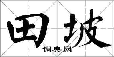 翁闓運田坡楷書怎么寫