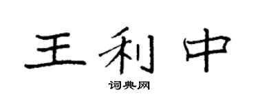 袁強王利中楷書個性簽名怎么寫