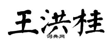 翁闓運王洪桂楷書個性簽名怎么寫