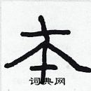 林少明寫的硬筆隸書本