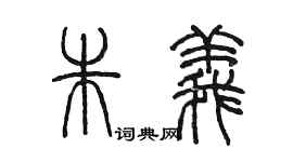 陳墨朱義篆書個性簽名怎么寫