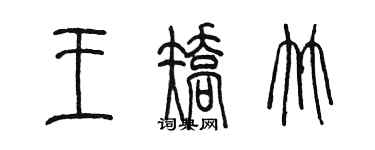 陳墨王矯竹篆書個性簽名怎么寫