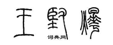 陳墨王堅燁篆書個性簽名怎么寫