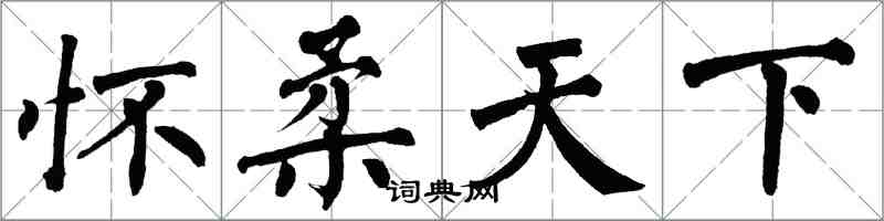 翁闓運懷柔天下楷書怎么寫