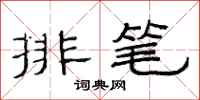 范連陞排筆隸書怎么寫