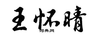 胡問遂王懷晴行書個性簽名怎么寫