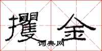 范連陞攫金隸書怎么寫