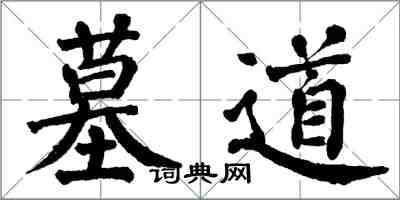 翁闓運墓道楷書怎么寫