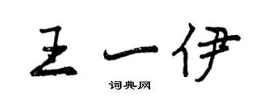 曾慶福王一伊行書個性簽名怎么寫