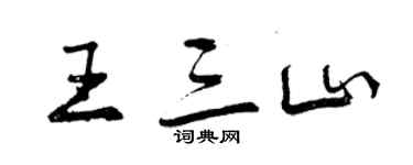 曾慶福王三山行書個性簽名怎么寫