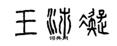 曾慶福王沛凝篆書個性簽名怎么寫