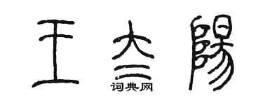 陳墨王太陽篆書個性簽名怎么寫