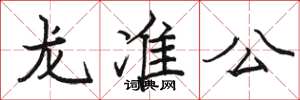 駱恆光龍準公楷書怎么寫