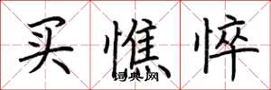 荊霄鵬買憔悴楷書怎么寫