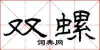 曾慶福雙螺隸書怎么寫