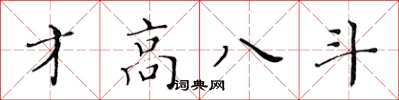 黃華生才高八斗楷書怎么寫