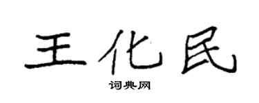 袁強王化民楷書個性簽名怎么寫