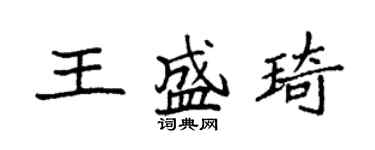 袁強王盛琦楷書個性簽名怎么寫