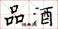 周炳元品酒楷書怎么寫