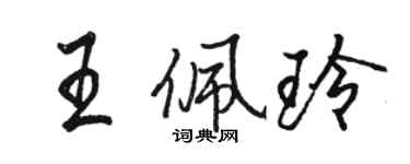 駱恆光王佩玲行書個性簽名怎么寫