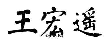 翁闓運王宏遙楷書個性簽名怎么寫