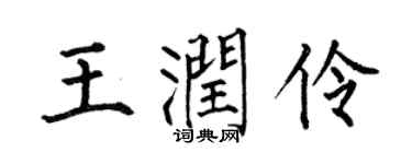 何伯昌王潤伶楷書個性簽名怎么寫