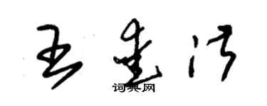 朱錫榮王愛淑草書個性簽名怎么寫