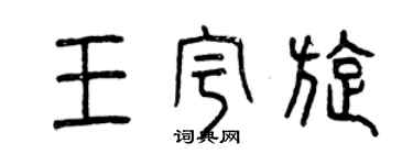 曾慶福王宇旋篆書個性簽名怎么寫