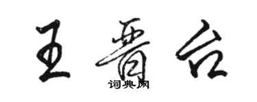 駱恆光王晉台行書個性簽名怎么寫