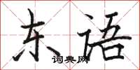 駱恆光東語楷書怎么寫
