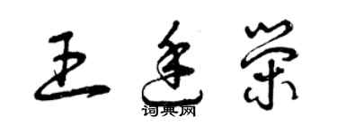 曾慶福王廷榮草書個性簽名怎么寫