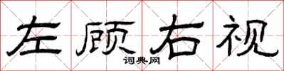 曾慶福左顧右視隸書怎么寫