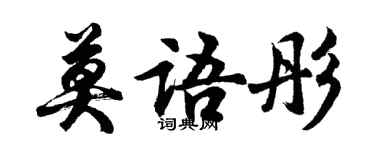 胡問遂莫語彤行書個性簽名怎么寫