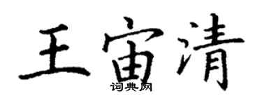 丁謙王宙清楷書個性簽名怎么寫