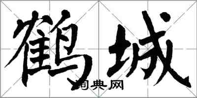 翁闓運鶴城楷書怎么寫