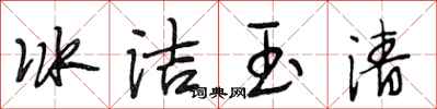 段相林冰潔玉清行書怎么寫