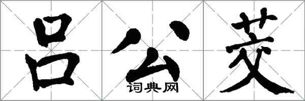 翁闓運呂公茭楷書怎么寫