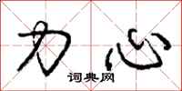 龐中華力心行書怎么寫