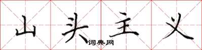 田英章山頭主義楷書怎么寫