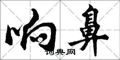 胡問遂響鼻行書怎么寫