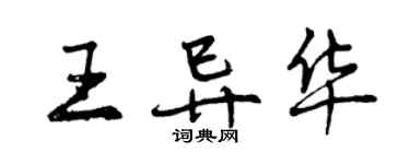 曾慶福王異華行書個性簽名怎么寫