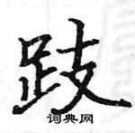 駱恆光寫的硬筆楷書跂