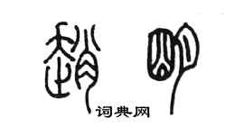 陳墨趙明篆書個性簽名怎么寫