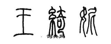 陳墨王綺妮篆書個性簽名怎么寫