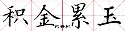 丁謙積金累玉楷書怎么寫