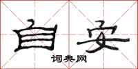 范連陞自安隸書怎么寫