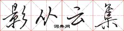 駱恆光影從雲集行書怎么寫