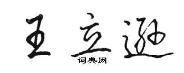 駱恆光王立遜行書個性簽名怎么寫