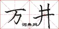 駱恆光萬井楷書怎么寫