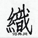 白克儉寫的硬筆楷書織